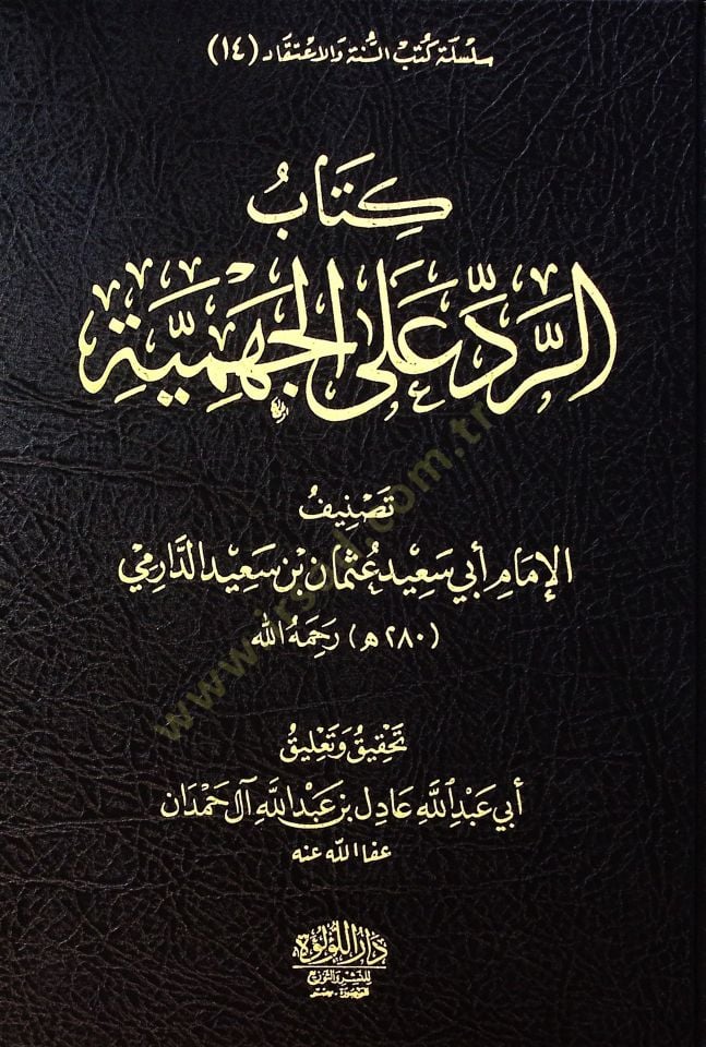 Kitab El Redd Ala El Cehmiyye - Nakz El İmam Ebi Said Osman Bin Said Ala El Merisi El Cehmi El Anid - كتاب الرد على الجهمية - نقض الإمام أبي سعيد عثمان بن سعيد على المريسي الجهمي العنيد