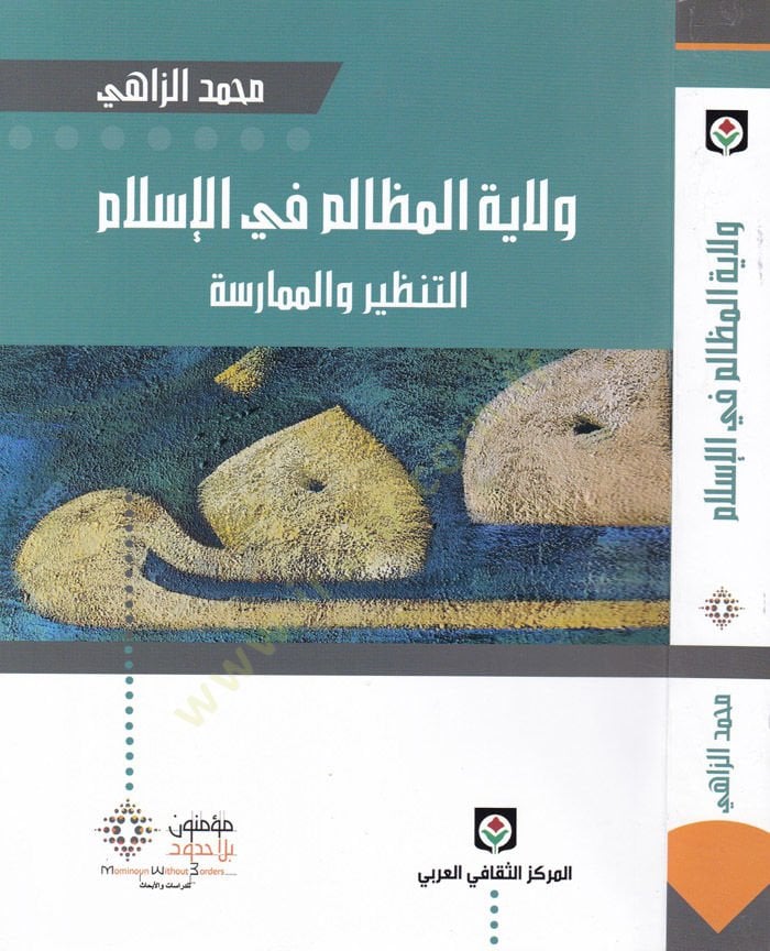 Vilayetül-Mezalim fil-İslam Et-Tanzir vel-Mümarese - ولاية المظالم في الإسلام التنظير والممارسة