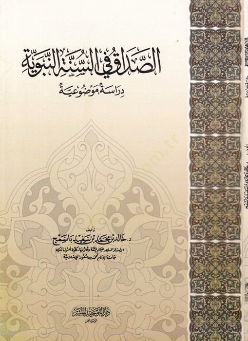 Es-Sadak fis-Sünnetin-Nebeviyye Dirase Mevzuiyye - الصداق في  السنة النبوية دراسة موضوعية