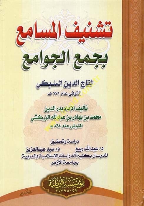 Teşnifül-Mesami bi-Cemil-Cevami li-Taceddin Es-Sübki - تشنيف المسامع بجمع الجوامع لتاج الدين السبكي