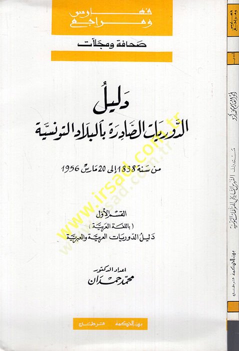 Delilüd-devriyyatis-sadire bil-biladit-tunisiyye min sene 1838 ila 20 mart 1956 ve maahu Müstedrekül-fihrisit-tarihi lil-müellefatit-Tunisiyye  - دليل الدوريات الصادرة بالبلاد التونسية من سنة 1838 الى 20 مارس 1956 ومعه مستدرك الفهرس التاريخي للمؤلفات التو