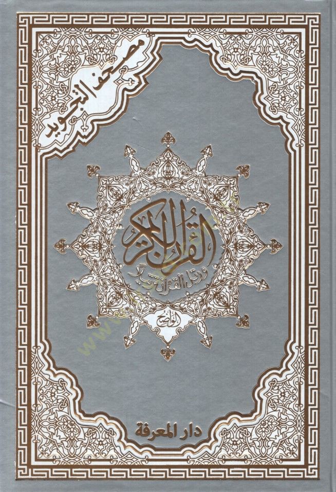 - مصحف التجويد تجليد مذهب حراري