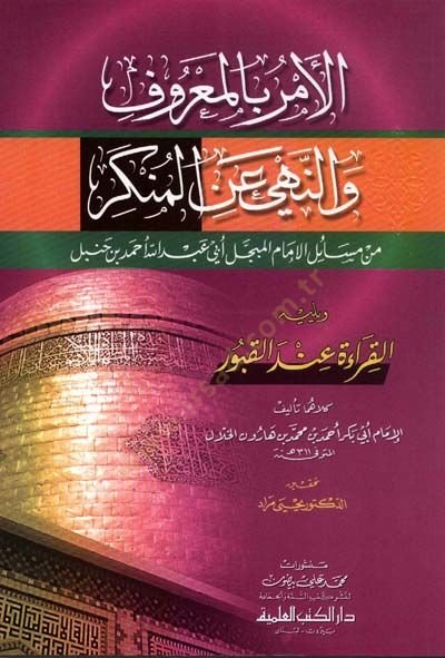El-Emru bil-Maruf ve Nehyu anil-Münker min Mesailil-İmamil-Mübeccel Ebi Abdillah Ahmed b. Hanbel - الأمر بالمعروف والنهي عن المنكر من مسائل الإمام المبجل أبي عبد الله أحمد بن حنبل

القراءة عند القبور
