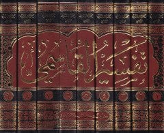 Tefsirü'l-Kasımi Mehasine't-Te'vil - تفسير القاسمي المسمى محاسن التأويل
