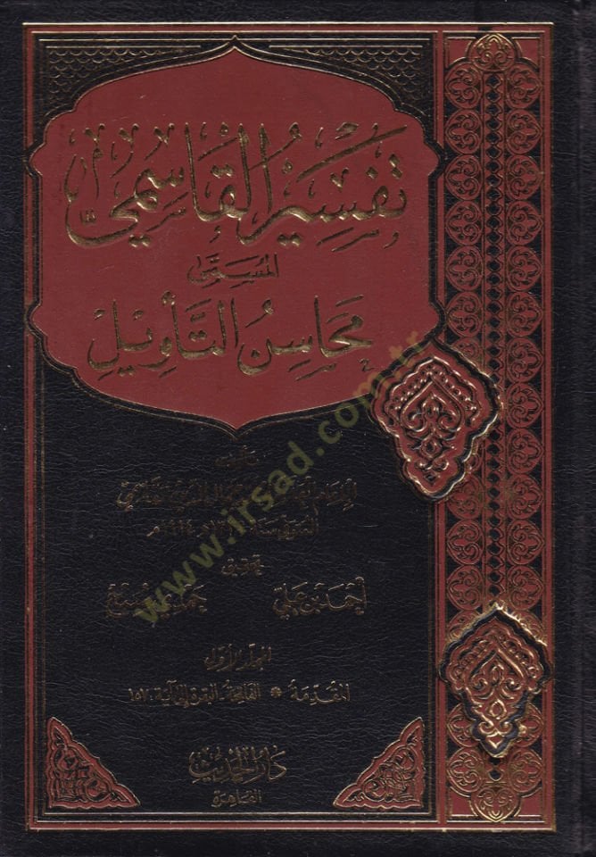 Tefsirü'l-Kasımi Mehasine't-Te'vil - تفسير القاسمي المسمى محاسن التأويل