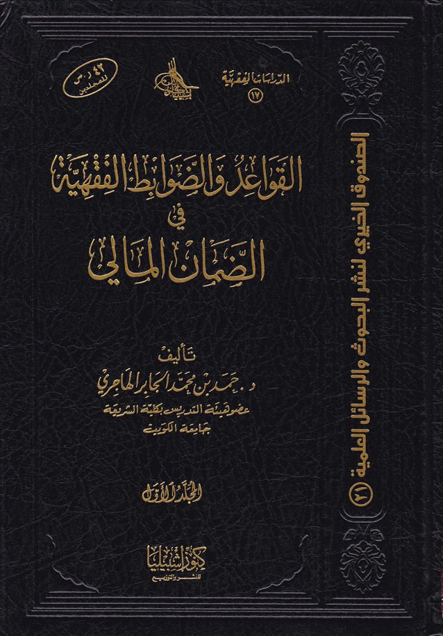 El-Kavaid ve'd-Davabitü'l-Fıkhiyye في الدماني المالي