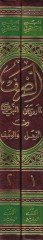 Er-Rasf Lima Ruviye anin-Nebi minel-Fil vel-Vasf  - الرصف لما روية عن النبي من الفعل والوصف