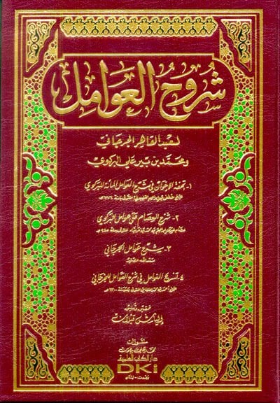 Şuruhül-Avamil liş-Şerif El-Cürcani ve Muhammed b. Pir Ali El-Birgivi - شروح العوامل لعبد القاهر الجرجاني ومحمد بن بير علي البركوي