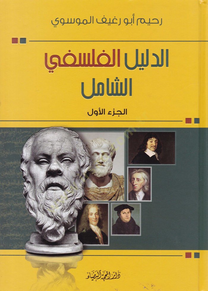 Ed-Delilül-Felsefiyyiş-Şafi  - الدليل الفلسفي الشامل