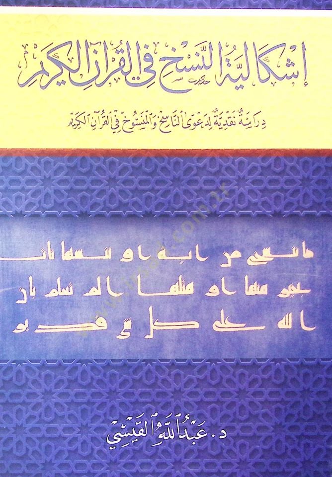 İşkâliyyetü'n-nesh fi'l-Kur'âni'l-Kerîm derâsetün nakdiyye li da'vâ en-nâsih ve'l-mensûh fi'l-Kur'âni'l-Kerîm - إشكالية النسخ في القرآن الكريم دراسة نقدية لدعوى الناسخ والمنسوخ في القرآن الكريم