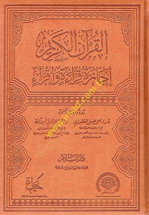 el-Kuranül-Kerim icazetu kırae ve ikra  - القرآن الكريم إجازة قراءة وإقراء
