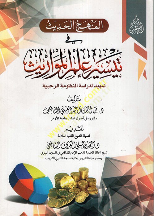 el-Manhecü'l-hadith fi teysiri ilmi'l-mevaris ظومة الرحبية
