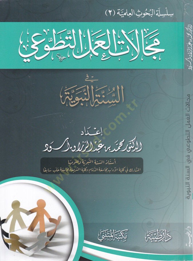 Mecellatul-Amelit-Tatvai fis-Sünnetin-Nebeviyye - مجالات العمل التطوعي في السنة النبوية
