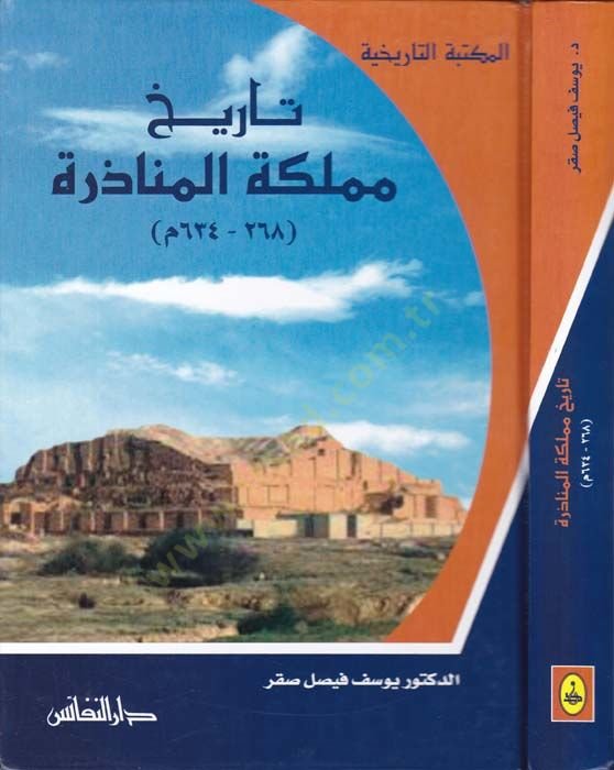 تاريخ مملكة المناظرة - تاريخ مملكة المناذرة 268-634 م