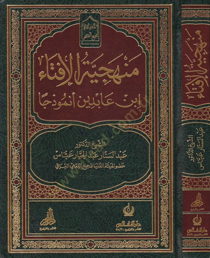 Menheciyyetü'l-İftâ İbni Abidîn Enmûzecen - منهجية الإفتاء ابن عابدين أنموذجا