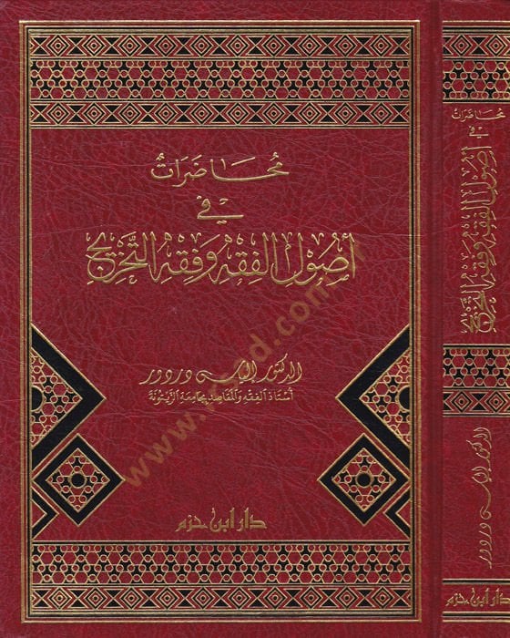 Muhaderat fi Usulil-Fıkh ve Fıkhit-Tahric  - محاضرات في أصول الفقه وفقه التخريج