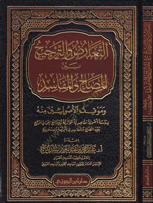 Et-Taaruz vet-Tercih beynel-Mesalih vel-Mefasid ve Mevkifül-Usuliyyin minhu - التعارض والترجيح بين المصالح والمفاسد وموقف الأصوليين منه