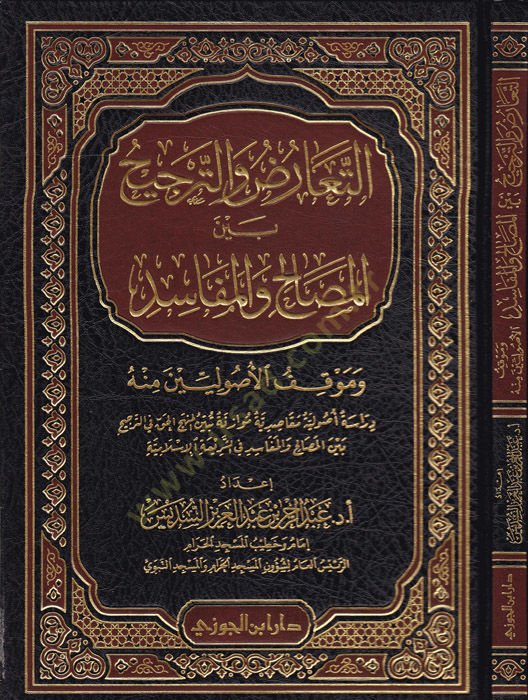 Et-Taaruz vet-Tercih beynel-Mesalih vel-Mefasid ve Mevkifül-Usuliyyin minhu - التعارض والترجيح بين المصالح والمفاسد وموقف الأصوليين منه