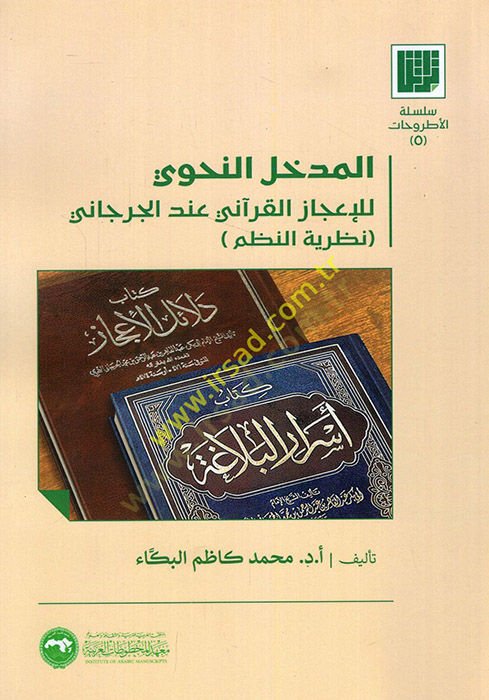 El Medhalü'n-Nahvi li'l-İ'cazi'l-Kur'ani İnde'l-Cürcani Nazariyyetü'n-Nazm ني نظرية النظم