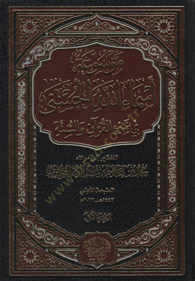 Mevsuatu Esmaillahil-Hüsna fi Davil-Kuran ves-Sünne   - موسوعة أسماء الله الحسنى في ضوء القرآن والسنة