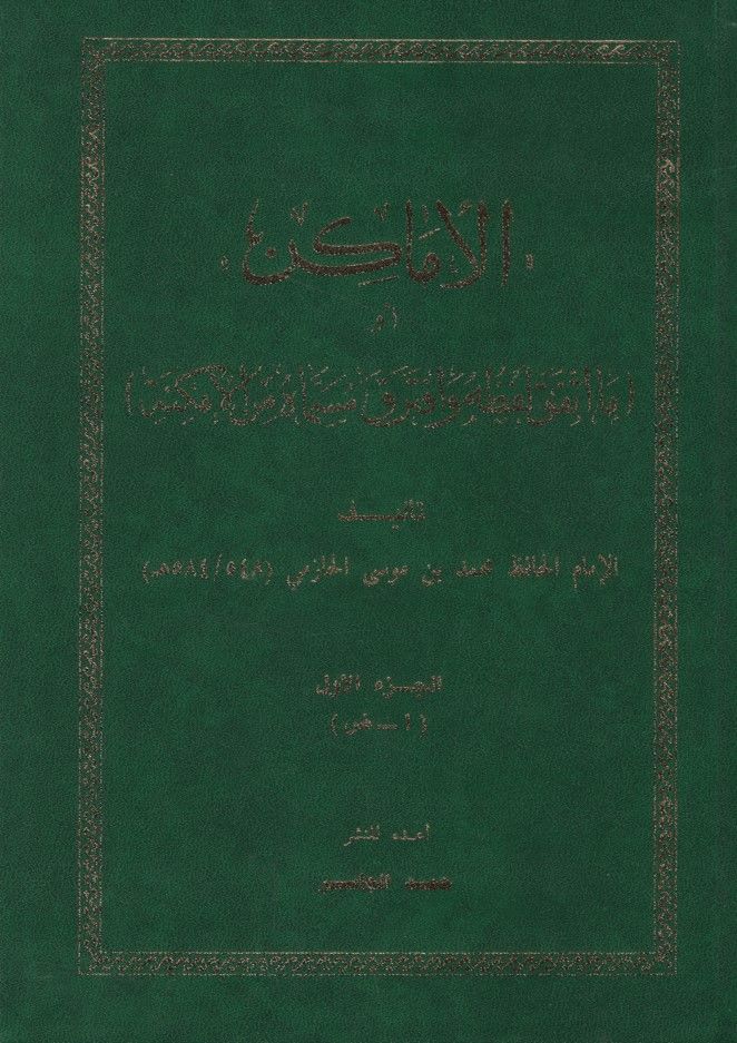 el-Emakin ev Ma İittefeka Lafzuhu ve İftereka Müsemmahu mine'l-Emkine - الأماكن أو ما اتفق لفظه وافترق مسماه من الأمكنة