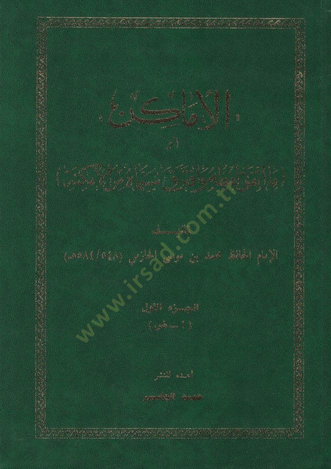 -الأماكن أو ما لفظه لفظه وافترق مسماه من المكنة