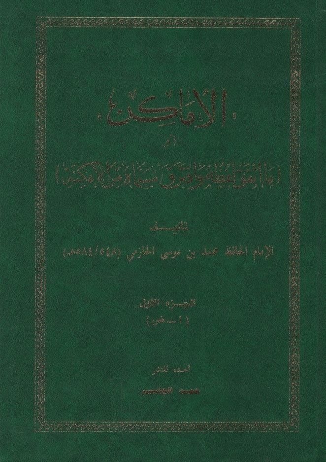 el-Emakin ev Ma İittefeka Lafzuhu ve İftereka Müsemmahu minel-Emkine - الأماكن أو ما اتفق لفظه وافترق مسماه من الأمكنة