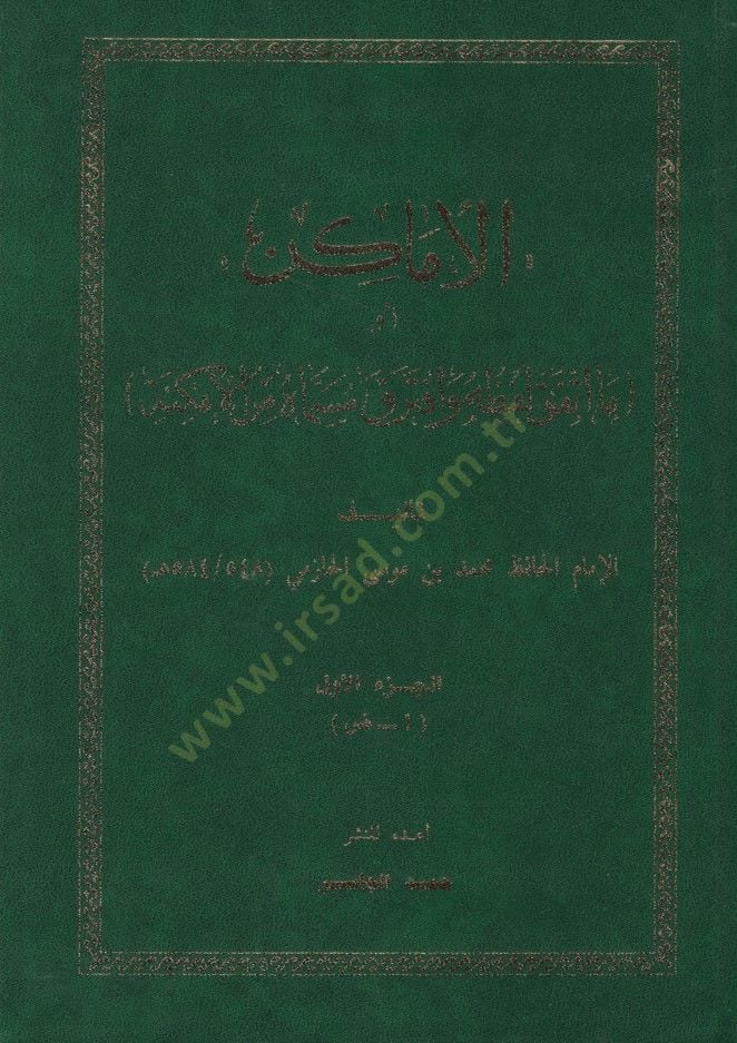 - الأماكن أو ما اتفق لفظه وافترق مسماه من الأمكنة