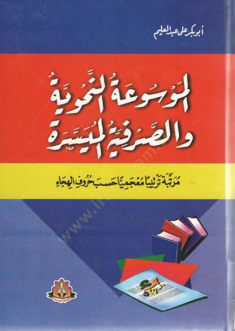 El-Mavsuat En-Nahviyyet Ves Sarfiyye El-Muyessera - الموسوعة النحوية والصرفية الميسرة