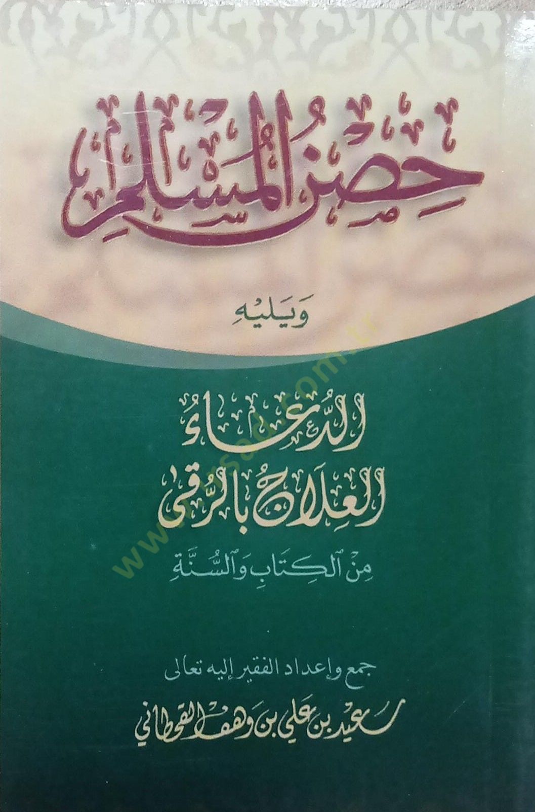 Hısnül-Müslim

  min Ezkaril-Kitab ves-Sünne  - حصن المسلم ويليه الدعاء العلاج بالرقى من الكتاب والسنة