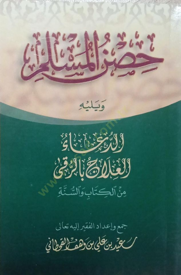 Hısnül-Müslim

  min Ezkaril-Kitab ves-Sünne  - حصن المسلم ويليه الدعاء العلاج بالرقى من الكتاب والسنة