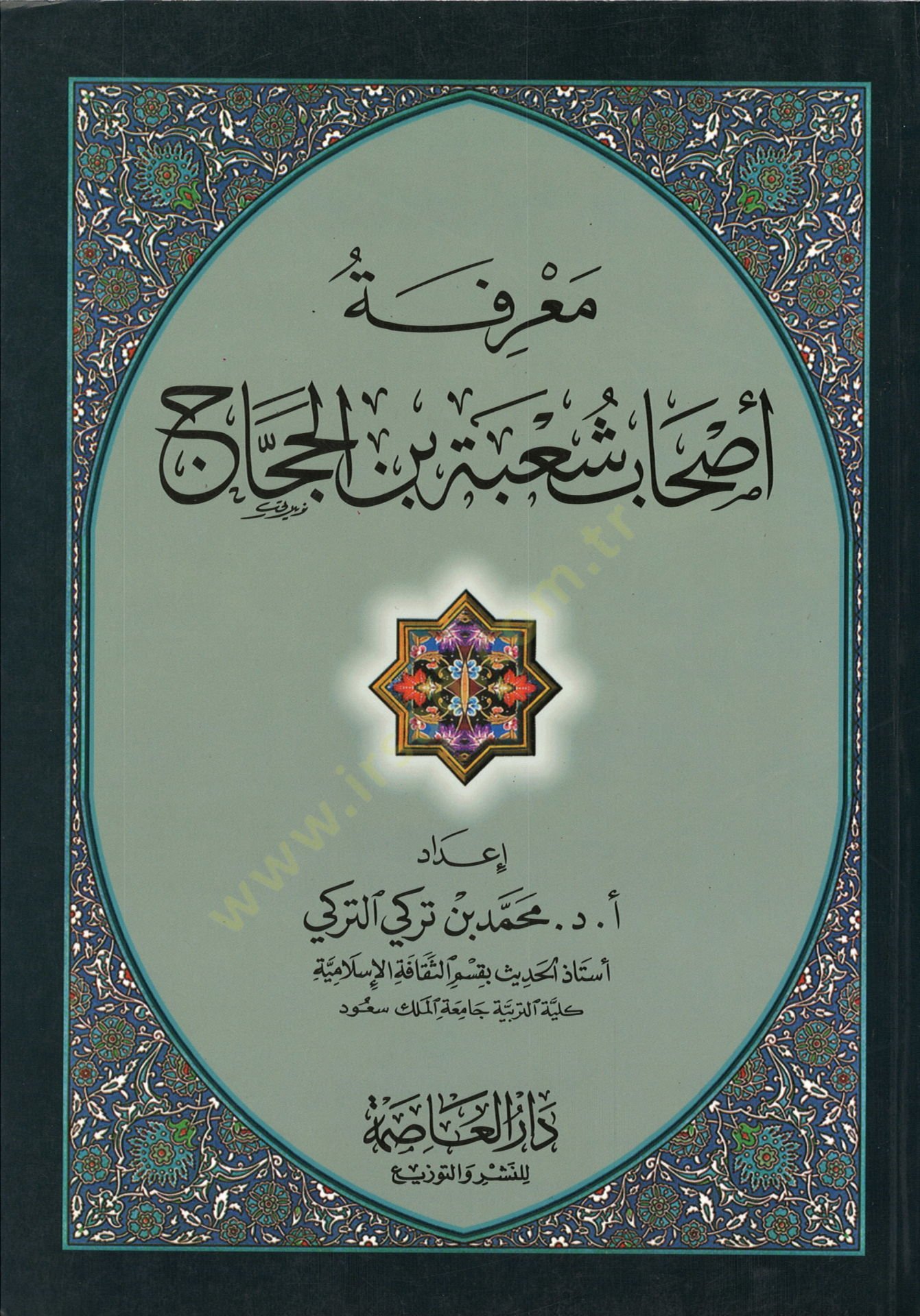Marifetu Ashabi Şube b. El-Haccac  - معرفة أصحاب شعبة بن الحجاج
