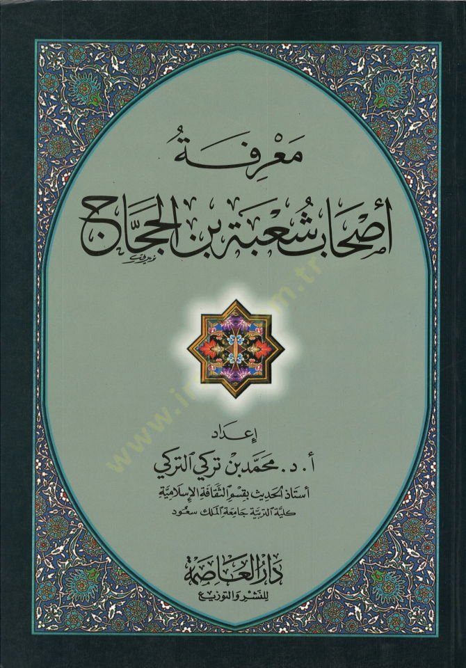 Marifetu Ashabi Şube b. El-Haccac  - معرفة أصحاب شعبة بن الحجاج