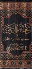Rahme miner-Rahman fi Tefsir ve İşaratil-Kuran - رحمة من الرحمن في تفسير وإشارات القرآن