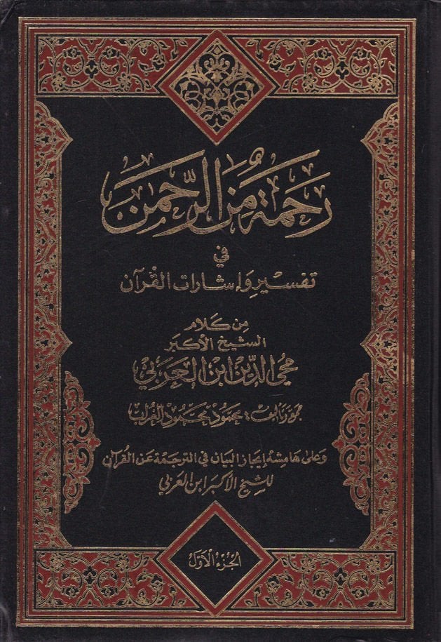 Rahme miner-Rahman fi Tefsir ve İşaratil-Kuran - رحمة من الرحمن في تفسير وإشارات القرآن