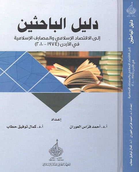 Delilül-bahisin  - دليل الباحثين إلى الإقتصاد الإسلامي والمصارف الإسلامية