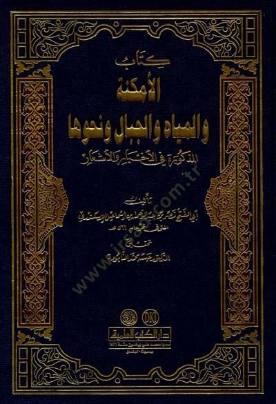 El-Emkine ve'l-Miyah ve'l-Cibal ve Nahveha El-Mezkur fi'l-Ahbar ve'l-Eş'ar - الأمكنة والمياه والجبال ونحوها