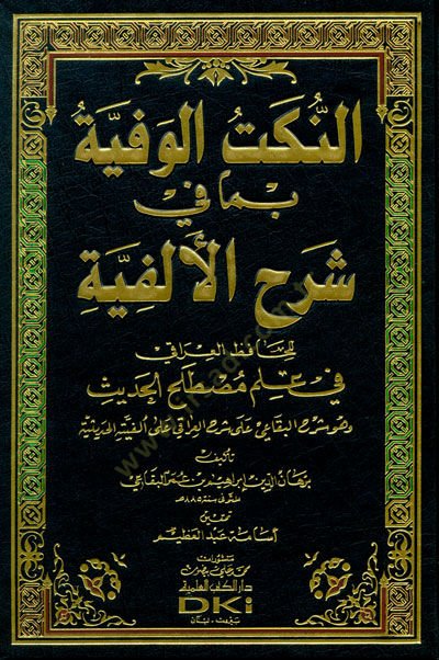En-Nüketül-Vefiyye bima fi Şerhil-Elfiyye - النكت الوفية بما في شرح الألفية للحافظ العراقي في علم مصطلح الحديث