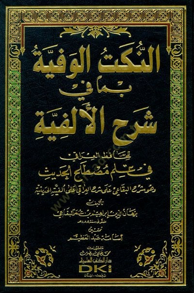 En-Nüketül-Vefiyye bima fi Şerhil-Elfiyye - النكت الوفية بما في شرح الألفية للحافظ العراقي في علم مصطلح الحديث