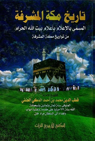 Tarihu Mekketel-müşerrefe el-müsemma bil-ilam bi-alami Beytillahil-Haram min tevarihi Mekketel-müşerrefe  - تاريخ مكة المشرفة المسمى بالإعلام بأعلام بيت الله الحرام من تواريخ مكة المشرفة