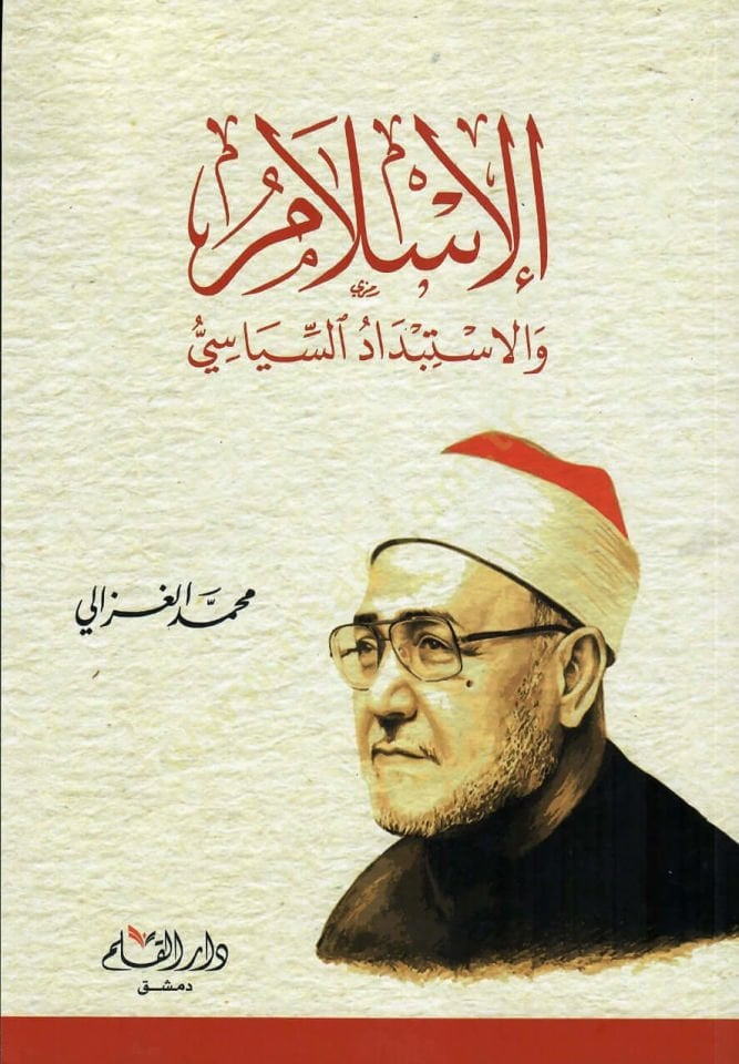 el-İslam vel İstibdadus Siyasi   - الإسلام والإستبداد السياسي
