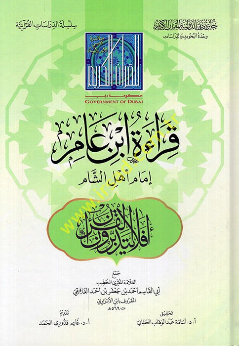 Kıraetu İbn Amir imamu ehli'ş-Şam  - قراءة ابن عامر إمام أهل الشام