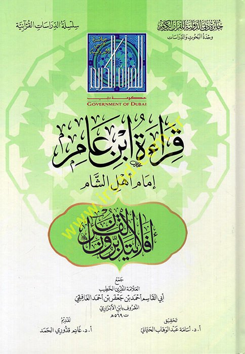 Kıraetu İbn Amir imamu ehliş-Şam  - قراءة ابن عامر إمام أهل الشام