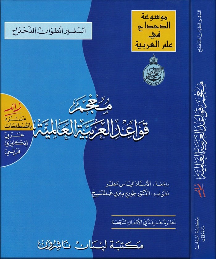 Mucemü Kavaidil-Arabiyyetil-Alemiyye  - معجم قواعد العربية العالمية زائد مسرد بالمصطلحات / عربي إنكليزي - فرنسي