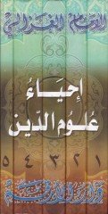 İhyau Ulumid-Din  - إحياء علوم الدين