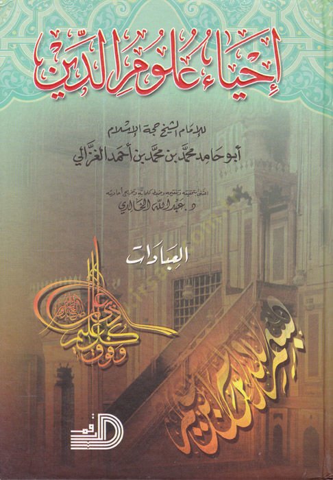 İhyau Ulumid-Din  - إحياء علوم الدين