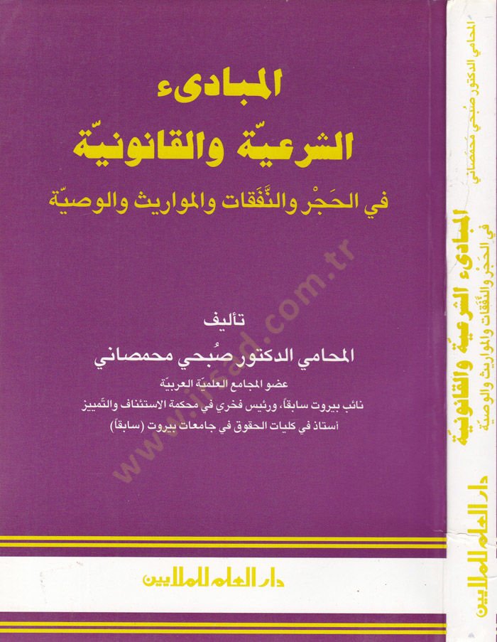 El-Mebadiüş-Şeriyye vel-Kanuniyye fil-Hacr ven-Nafakat vel-Mevaris vel-Vasıyye - المبادئ الشرعية والقانونية في الحجر والنفقات والمواريث والوصايا