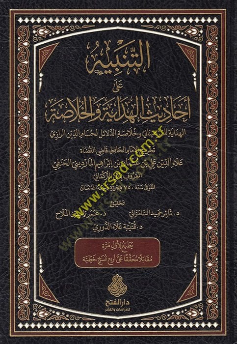et-Tanbih ala Ehadisi'l-Hidaye ve'l-Hulasa اني وخلاصة الدلائل لحسام الدين الرازي