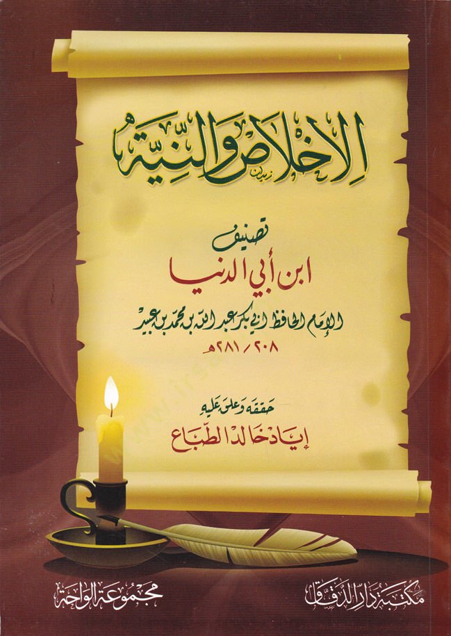 El-İhlas ven-Niyye  - الإخلاص والنية
