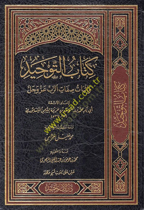 Kitabüt-tevhid  - كتاب التوحيد وإثبات صفات الرب عز وجل